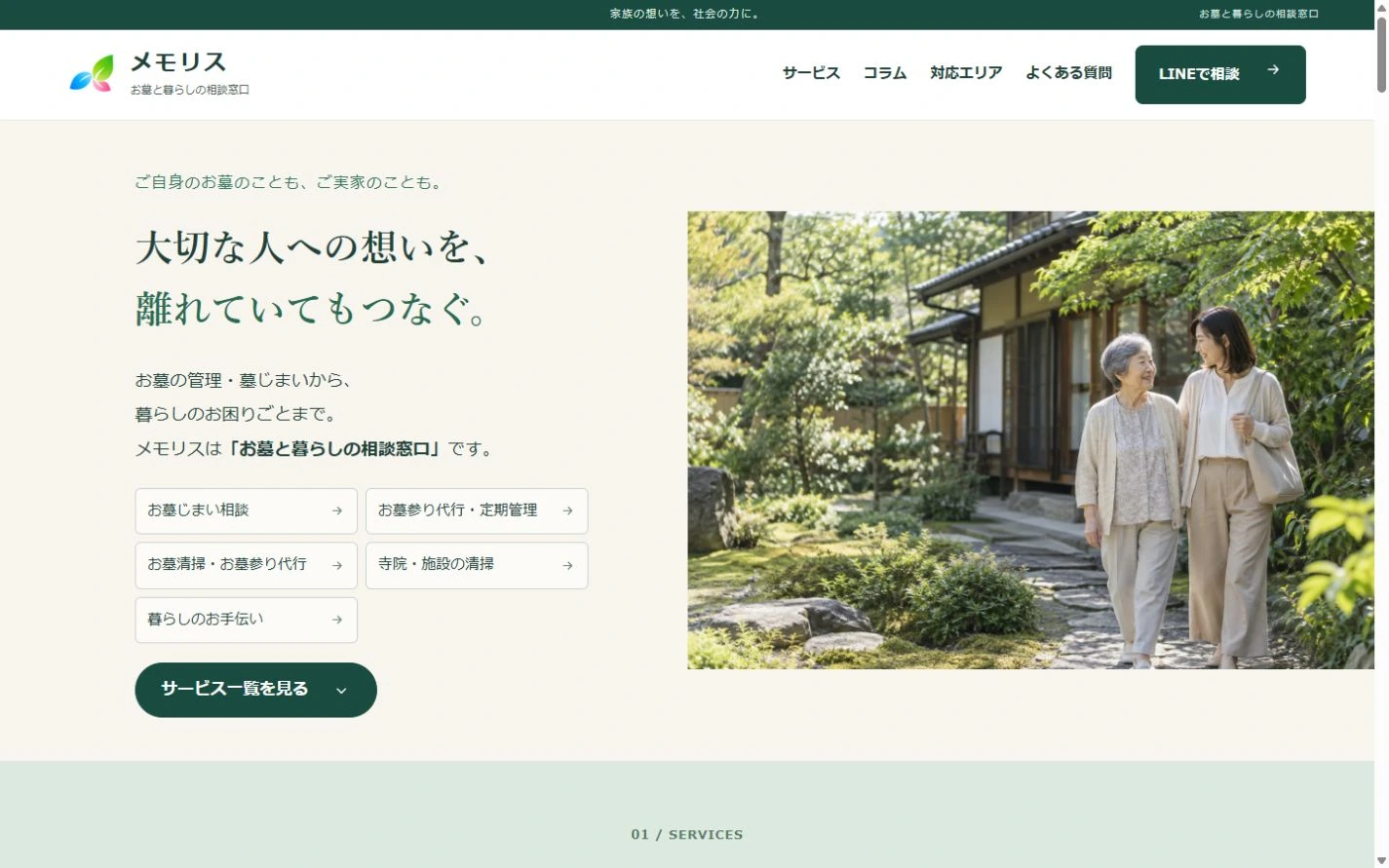 メモリス お墓と暮らしの相談窓口のトップページ画面
